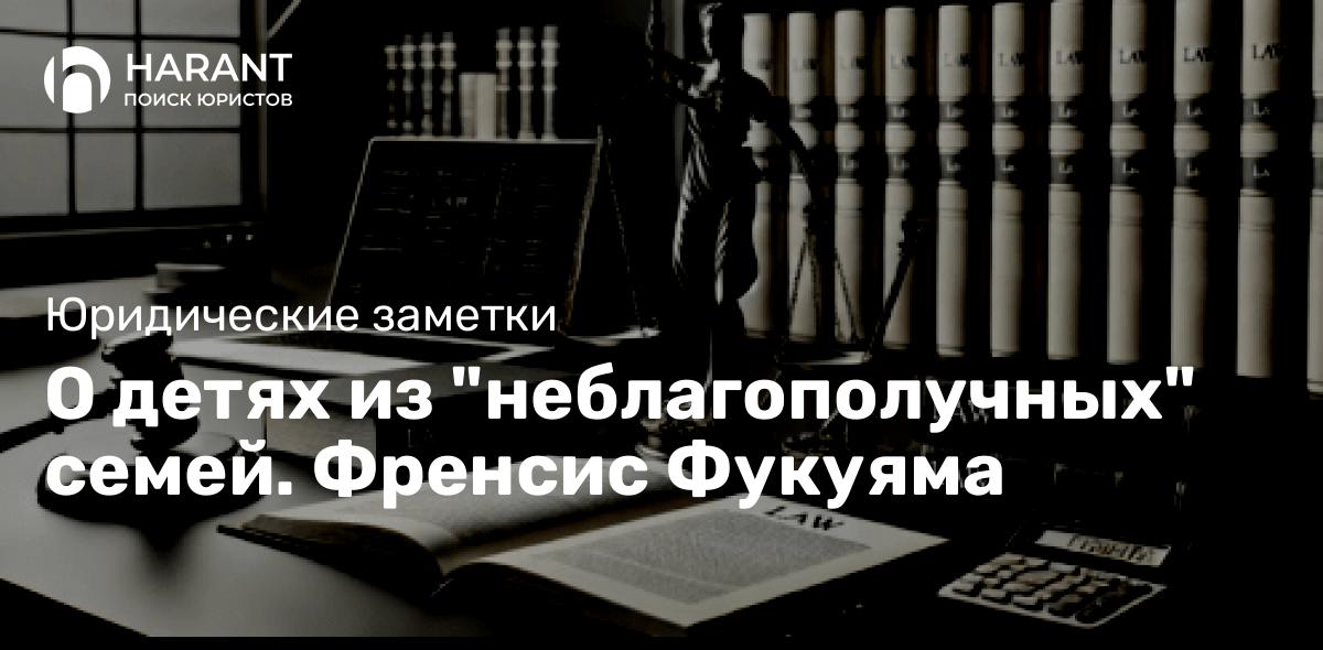 О детях из «неблагополучных» семей. Френсис Фукуяма