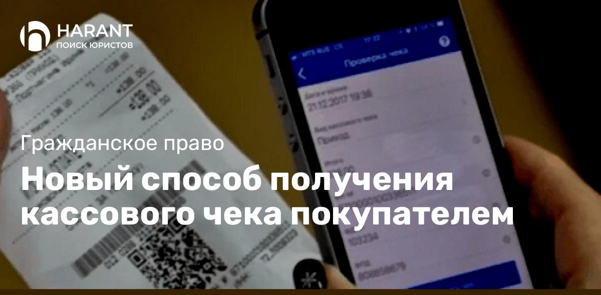 Новый способ получения кассового чека покупателем