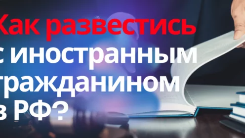 Как развестись с украинцем в России без него? Консультация семейного юриста Симферополь