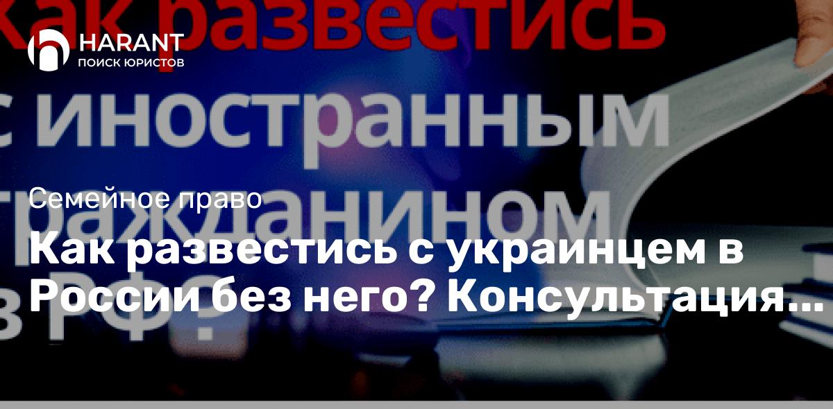 Как развестись с украинцем в России без него? Консультация семейного юриста Симферополь