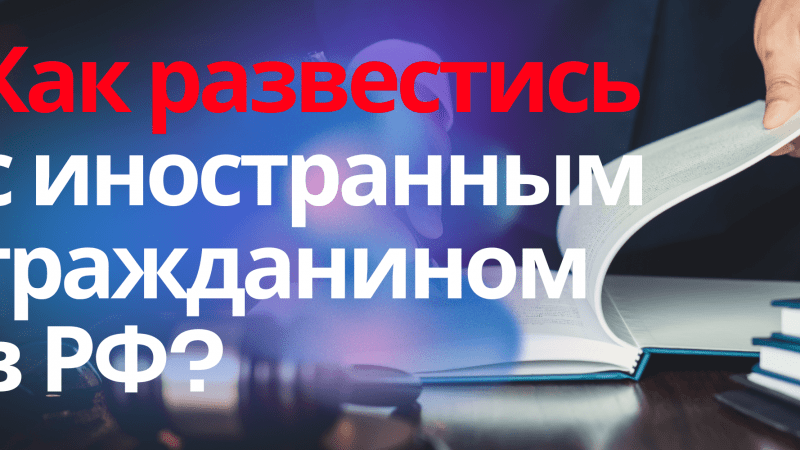 Юрист Пахомов Александр Валерьевич объясняет: Как развестись с украинцем в России без него? Консультация семейного юриста Симферополь
