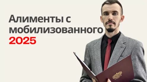 Алименты с мобилизованных и военнослужащих по контракту 2025. Юрист по алиментам Симферополь