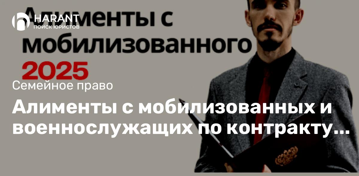 Алименты с мобилизованных и военнослужащих по контракту 2025. Юрист по алиментам Симферополь