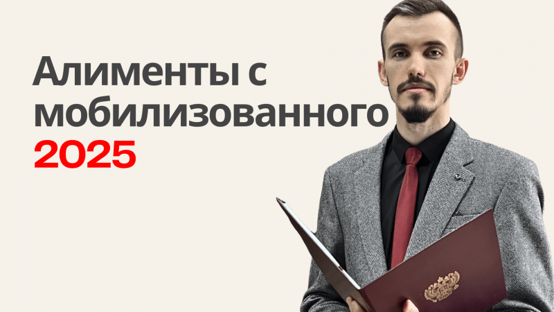 Юрист Пахомов Александр Валерьевич объясняет: Алименты с мобилизованных и военнослужащих по контракту 2025. Юрист по алиментам Симферополь