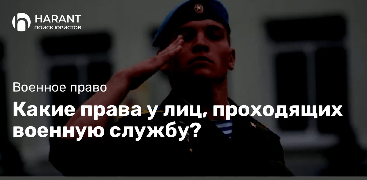 Какие права у лиц, проходящих военную службу?