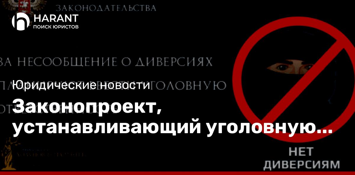 Законопроект, устанавливающий уголовную ответственность за несообщение о диверсиях.