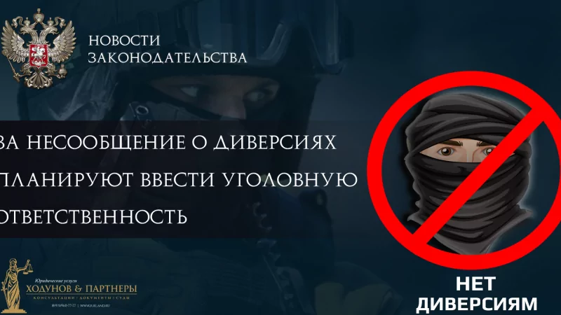 Юрист Ходунов Александр Сергеевич объясняет: Законопроект, устанавливающий уголовную ответственность за несообщение о диверсиях.