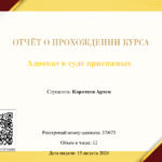 Отчет от прохождении курса - Коротков Артем Андреевич