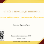 Отчет от прохождении курса 5 - Коротков Артем Андреевич