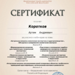 Сертификат - Коротков Артем Андреевич