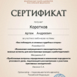 Сертификат 2 - Коротков Артем Андреевич