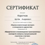 Сертификат 5 - Коротков Артем Андреевич