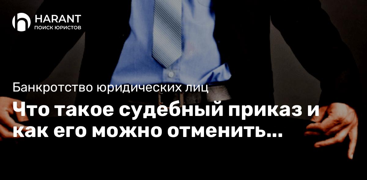 Что такое судебный приказ и как его можно отменить самостоятельно?