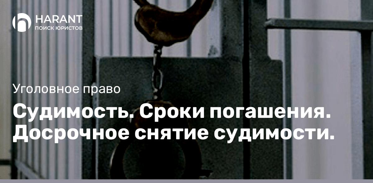 Судимость. Сроки погашения. Досрочное снятие судимости.