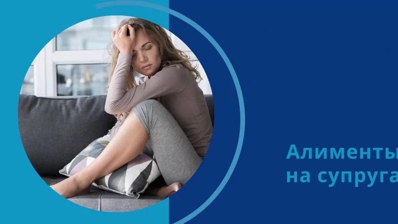 Юрист Исрафилова Ирина Викторовна объясняет: Алименты на супругу: после развода или в браке