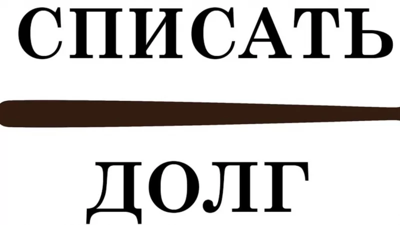 Юрист Шефер Александр Семенович объясняет: Куда обратиться по списанию долгов?