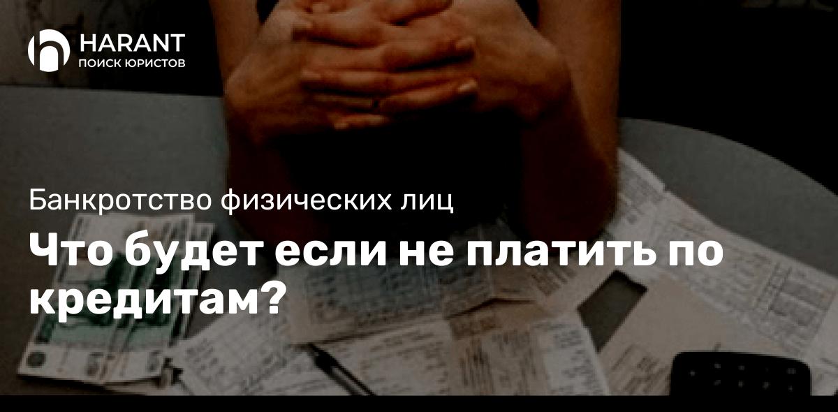 Что будет если не платить по кредитам?