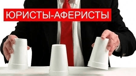 “Юристы-аферисты” или как законно списать свои долги и не нарваться на мошенников