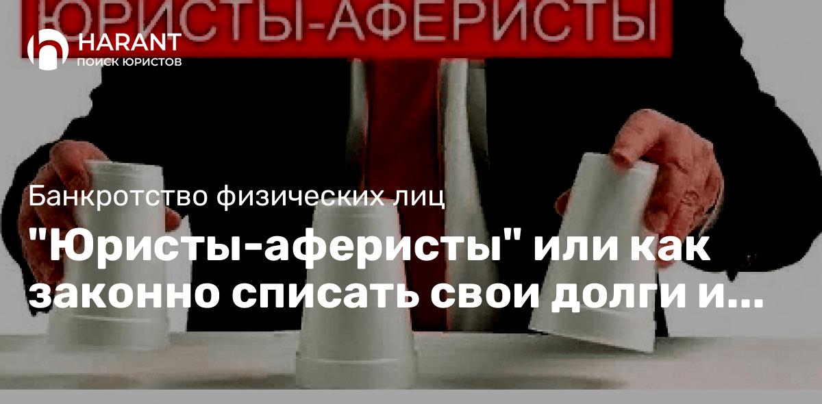 «Юристы-аферисты» или как законно списать свои долги и не нарваться на мошенников