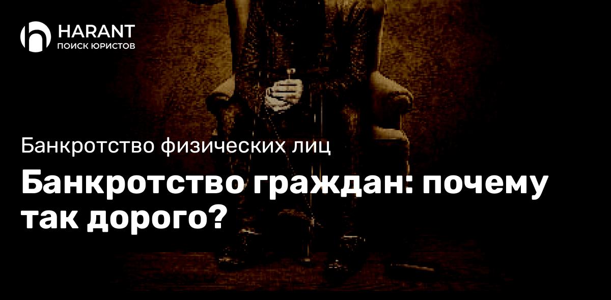 Банкротство граждан: почему так дорого?