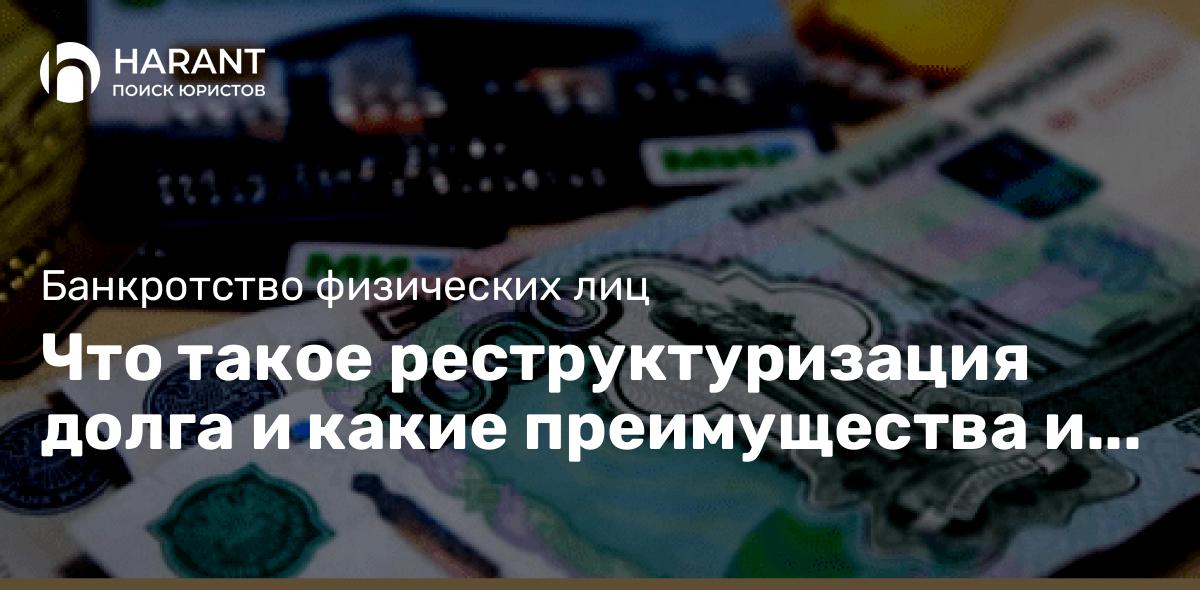 Что такое реструктуризация долга и какие преимущества и риски она несет для заемщика?