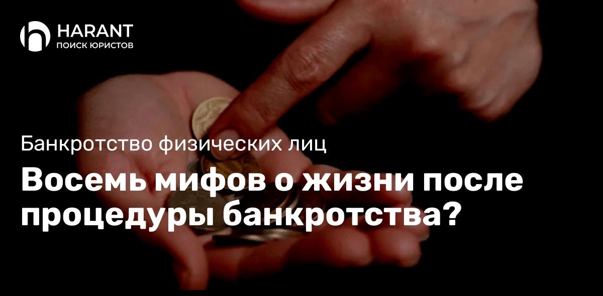 Восемь мифов о жизни после процедуры банкротства?