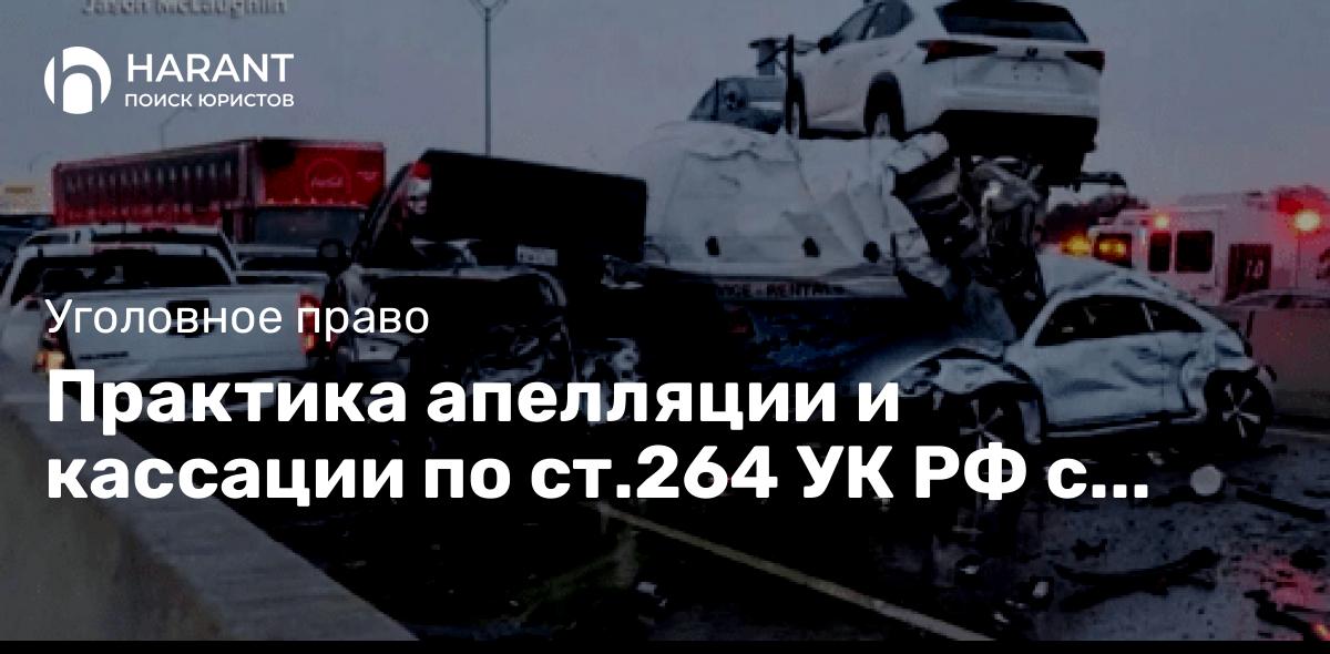 Практика апелляции и кассации по ст.264 УК РФ с назначением при пересмотре дела условного наказания