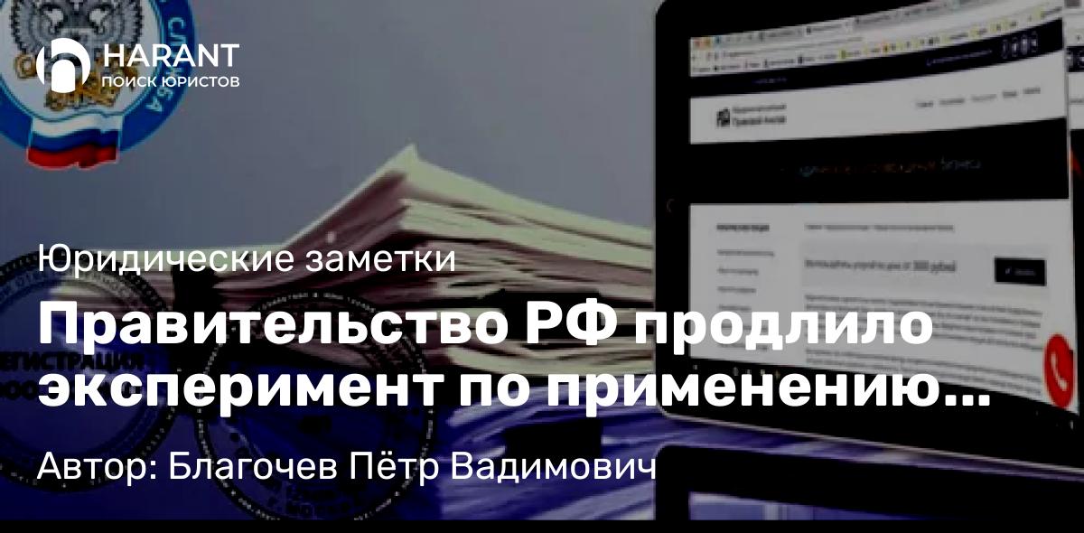 Адвокат Благочев Пётр Вадимович объясняет: Правительство РФ продлило эксперимент по применению сервиса “Старт бизнеса онлайн”