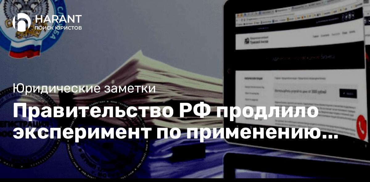 Правительство РФ продлило эксперимент по применению сервиса «Старт бизнеса онлайн»