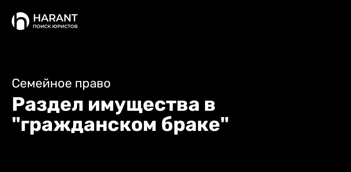 Раздел имущества в «гражданском браке»