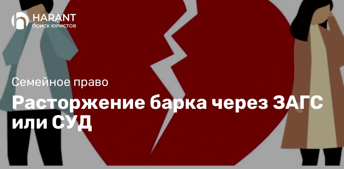 Расторжение барка через ЗАГС или СУД