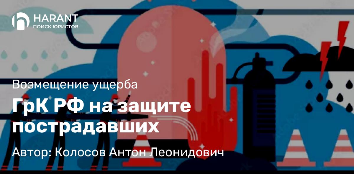 Адвокат Колосов Антон Леонидович объясняет: ГрК РФ на защите пострадавших