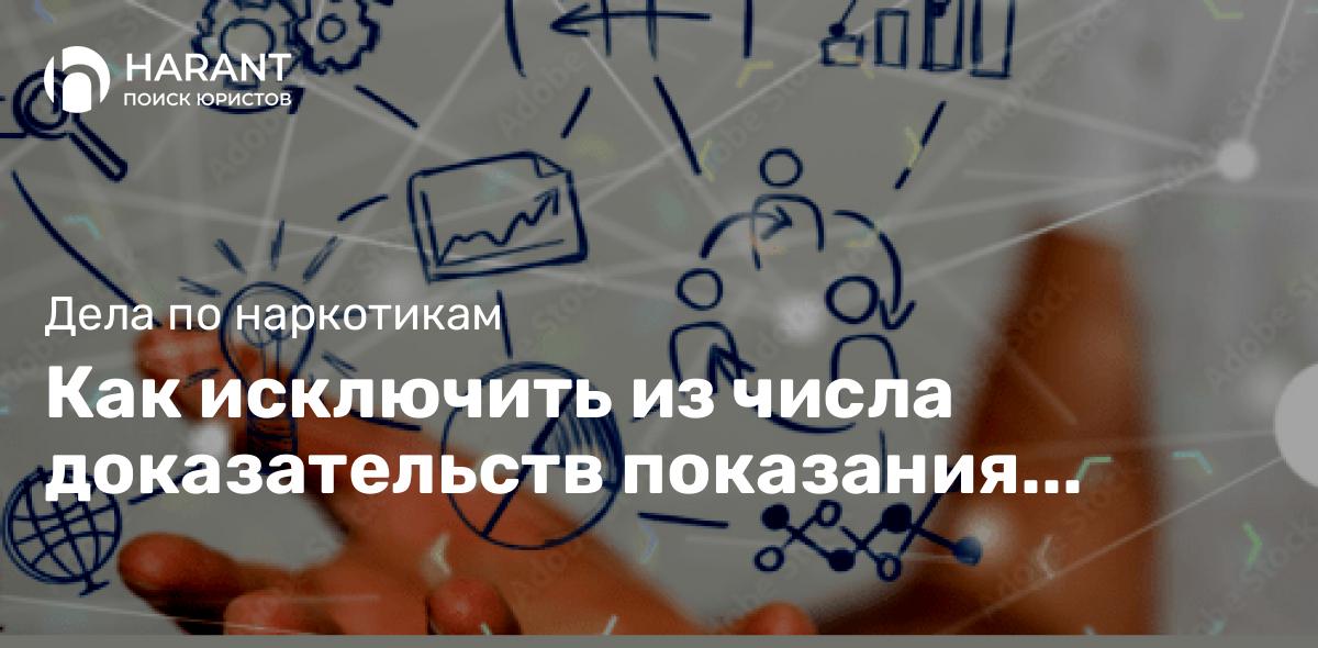 Как исключить из числа доказательств показания следователя в суде