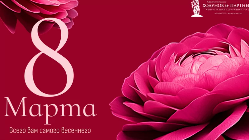 Юрист Ходунов Александр Сергеевич объясняет: С праздником, милые дамы!