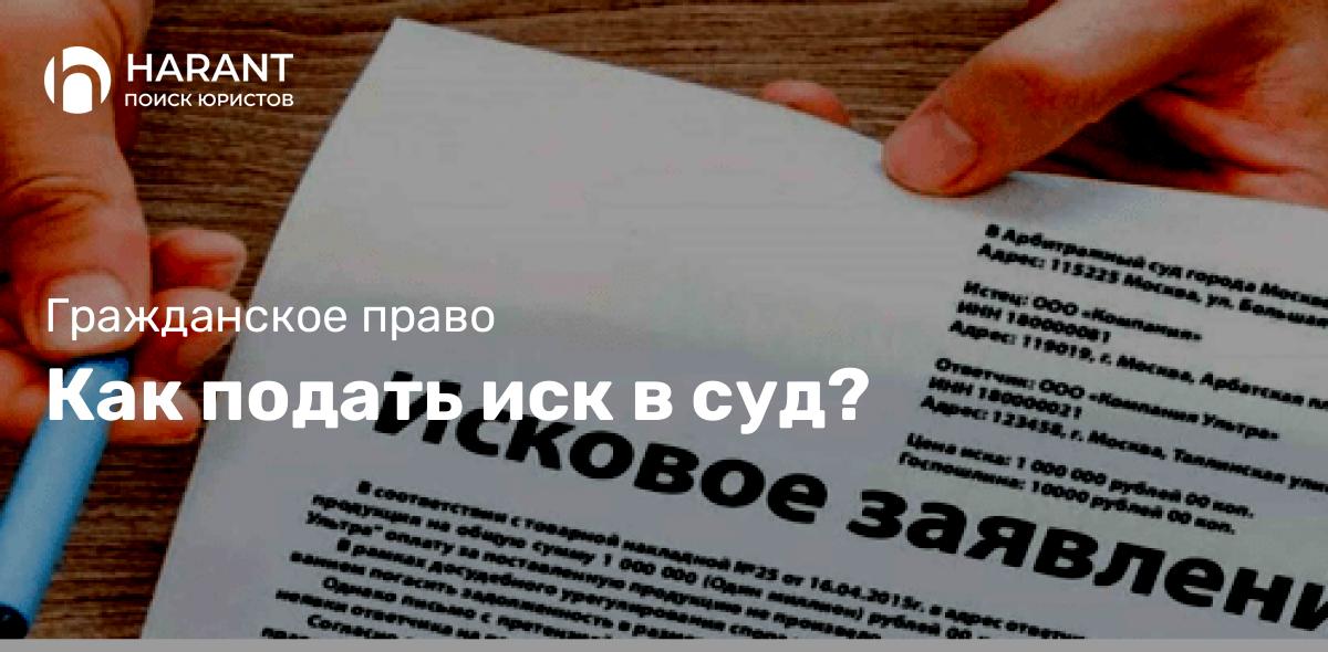 Как подать иск в суд?