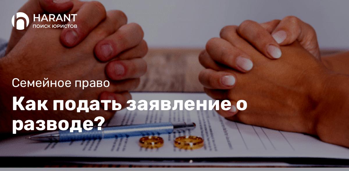 Как подать заявление о разводе?