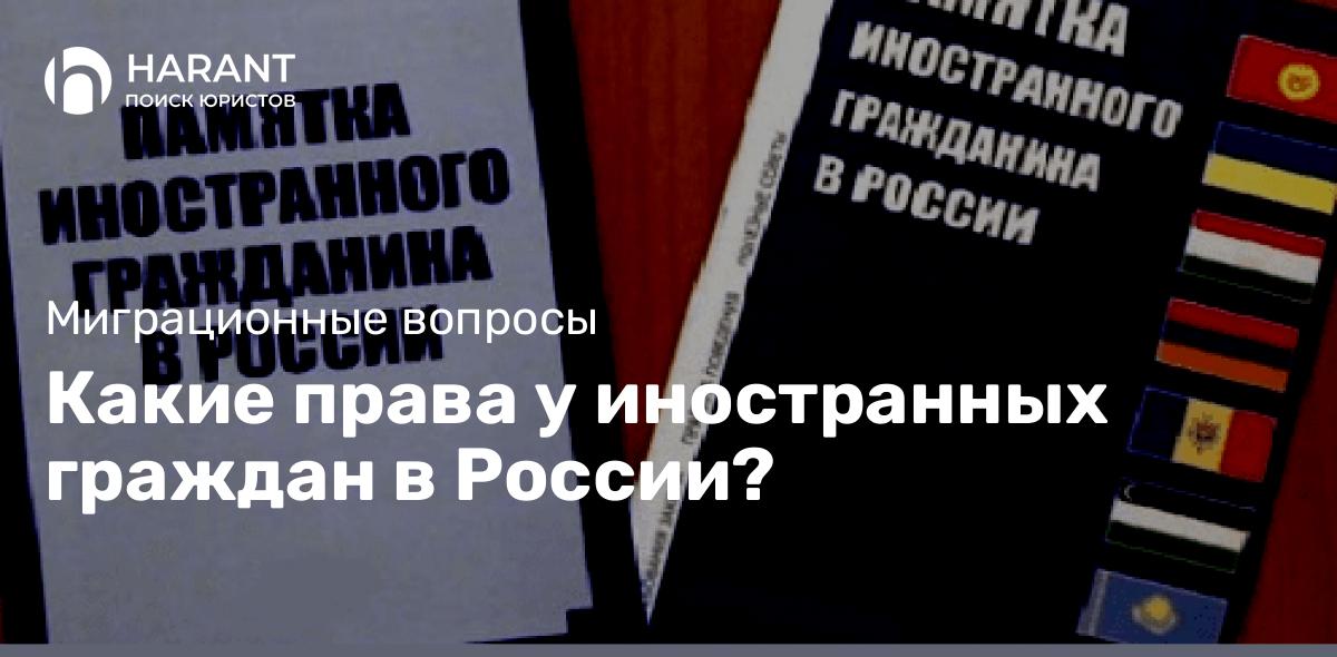 Какие права у иностранных граждан в России?