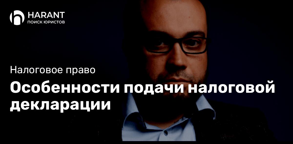 Особенности подачи налоговой декларации