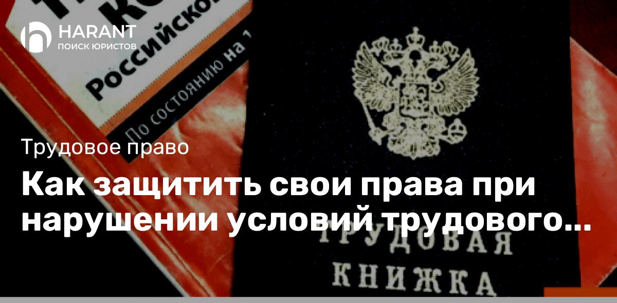 Как защитить свои права при нарушении условий трудового договора?