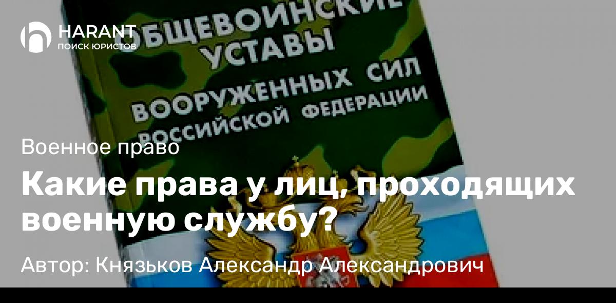 Адвокат Князьков Александр Александрович объясняет: Какие права у лиц, проходящих военную службу?