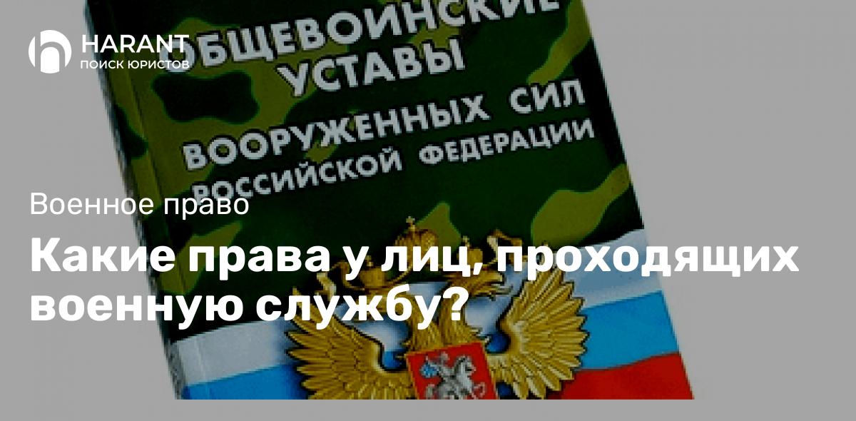 Какие права у лиц, проходящих военную службу?