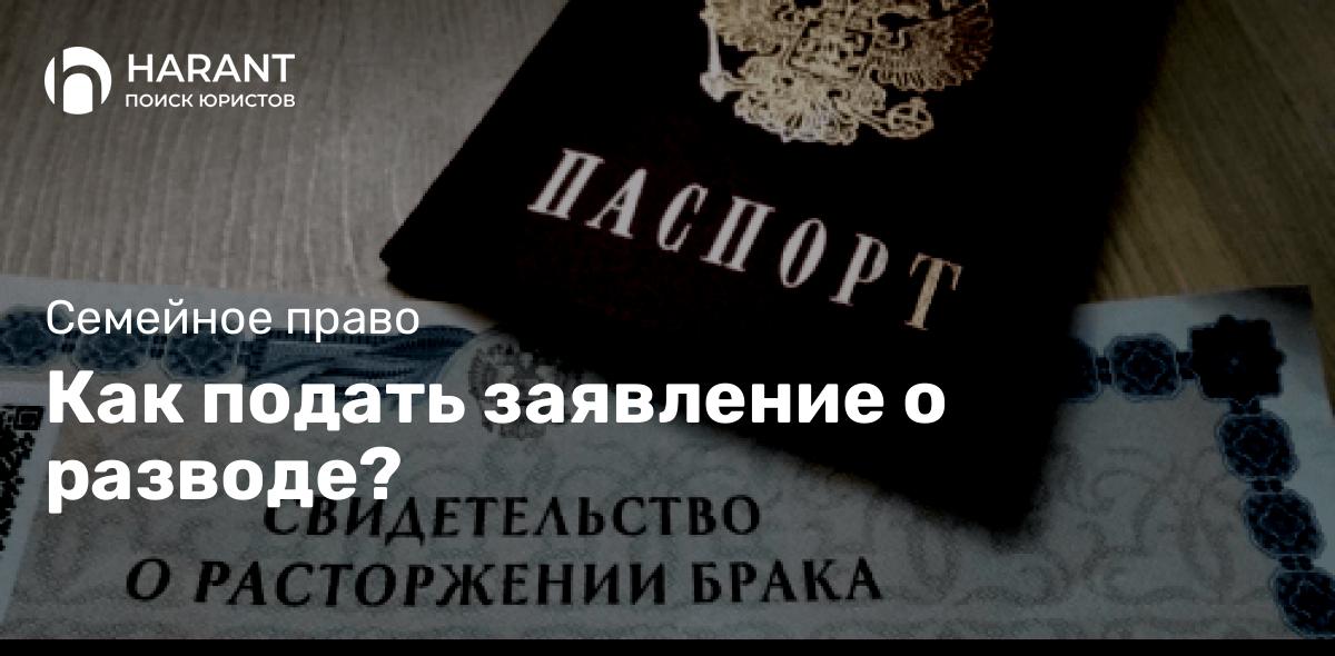 Как подать заявление о разводе?