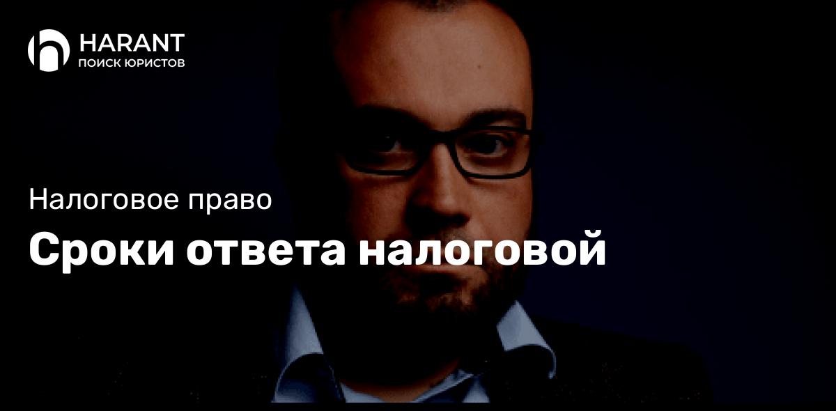 Сроки ответа налоговой