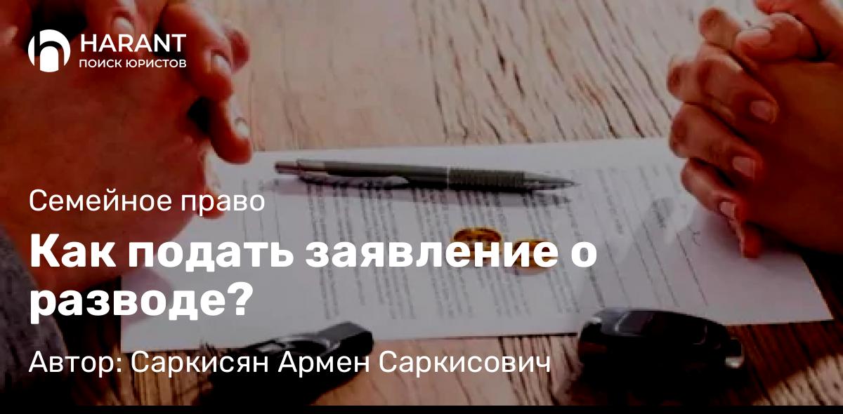 Адвокат Саркисян Армен Саркисович объясняет: Как подать заявление о разводе?