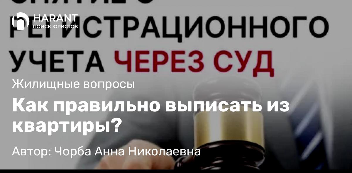 Юрист Чорба Анна Николаевна объясняет: Как правильно выписать из квартиры?