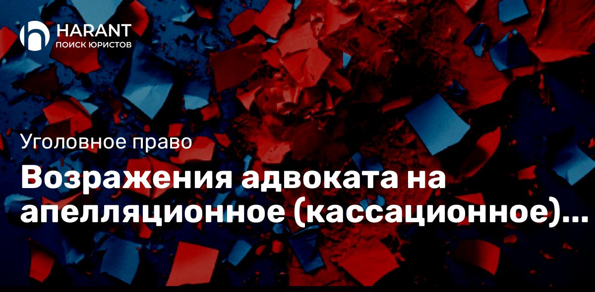 Возражения адвоката на апелляционное (кассационное) представление прокурора