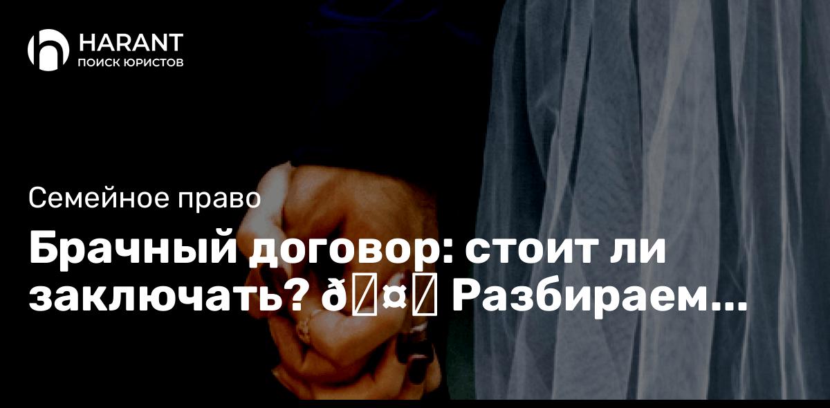 Брачный договор: стоит ли заключать? 🤔 Разбираем плюсы и минусы