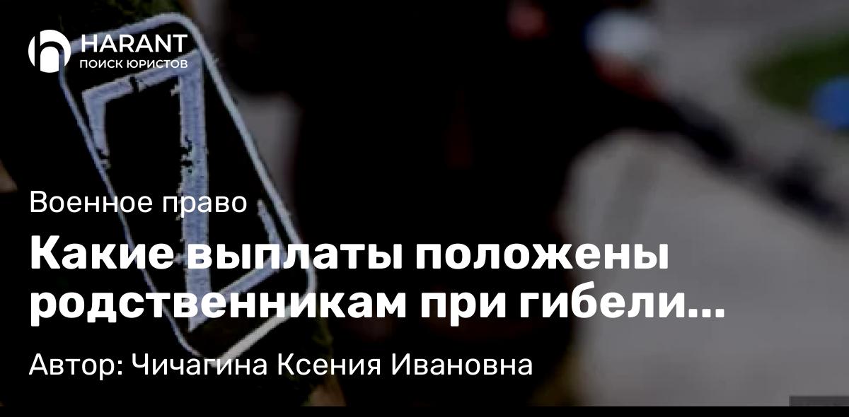 Адвокат Чичагина Ксения Ивановна объясняет: Какие выплаты положены родственникам при гибели участника СВО