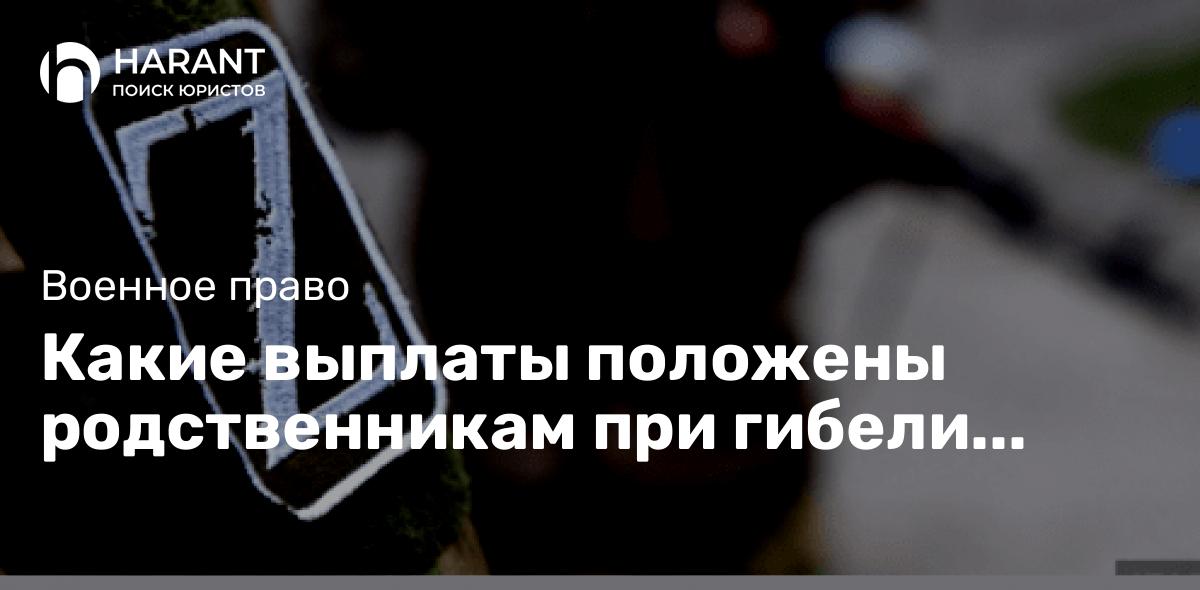 Какие выплаты положены родственникам при гибели участника СВО