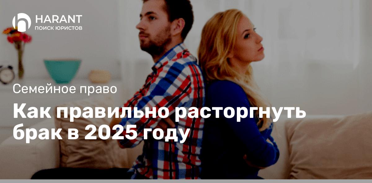 Как правильно расторгнуть брак в 2025 году